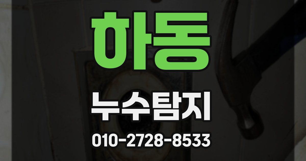하동 누수공사