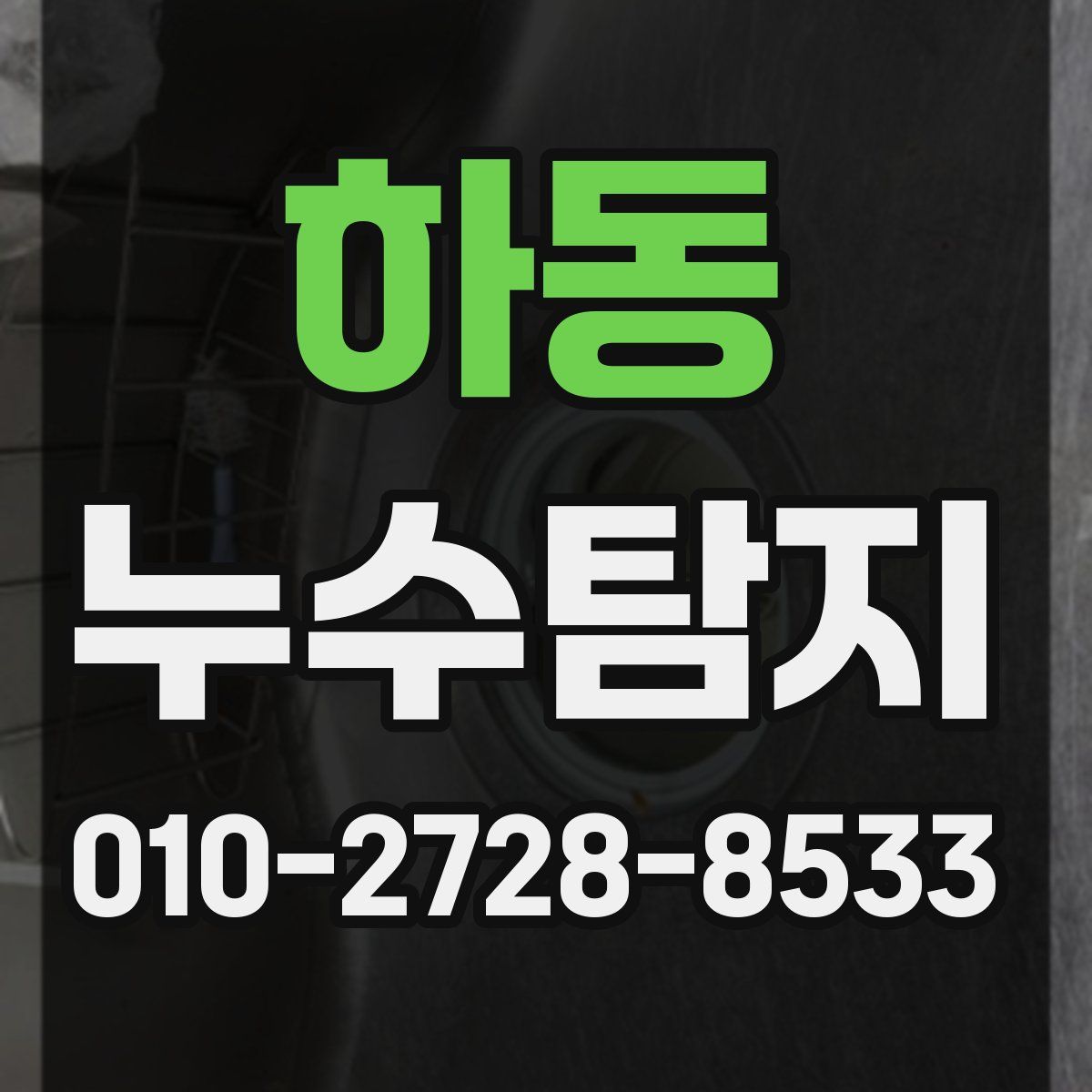 하동 누수탐지