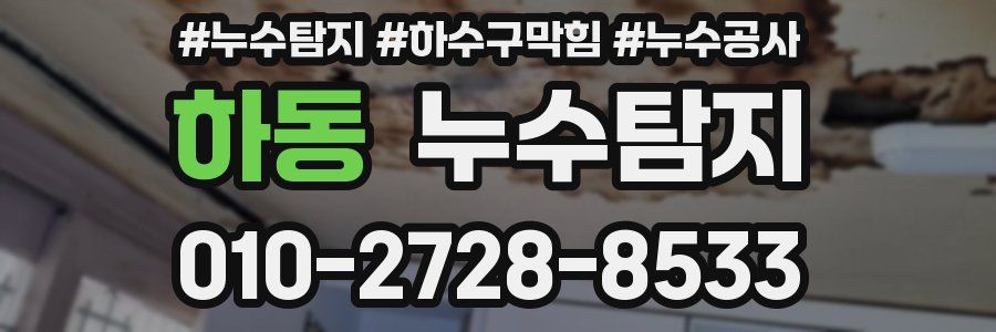 하동 누수탐지업체