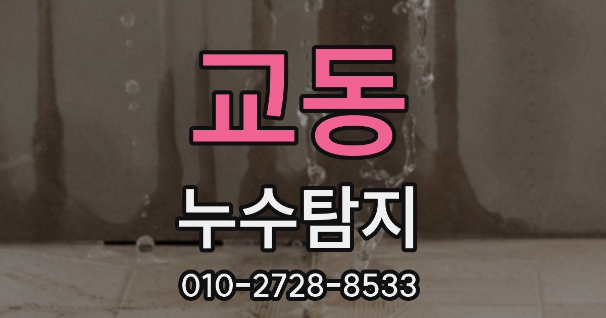 교동 누수공사