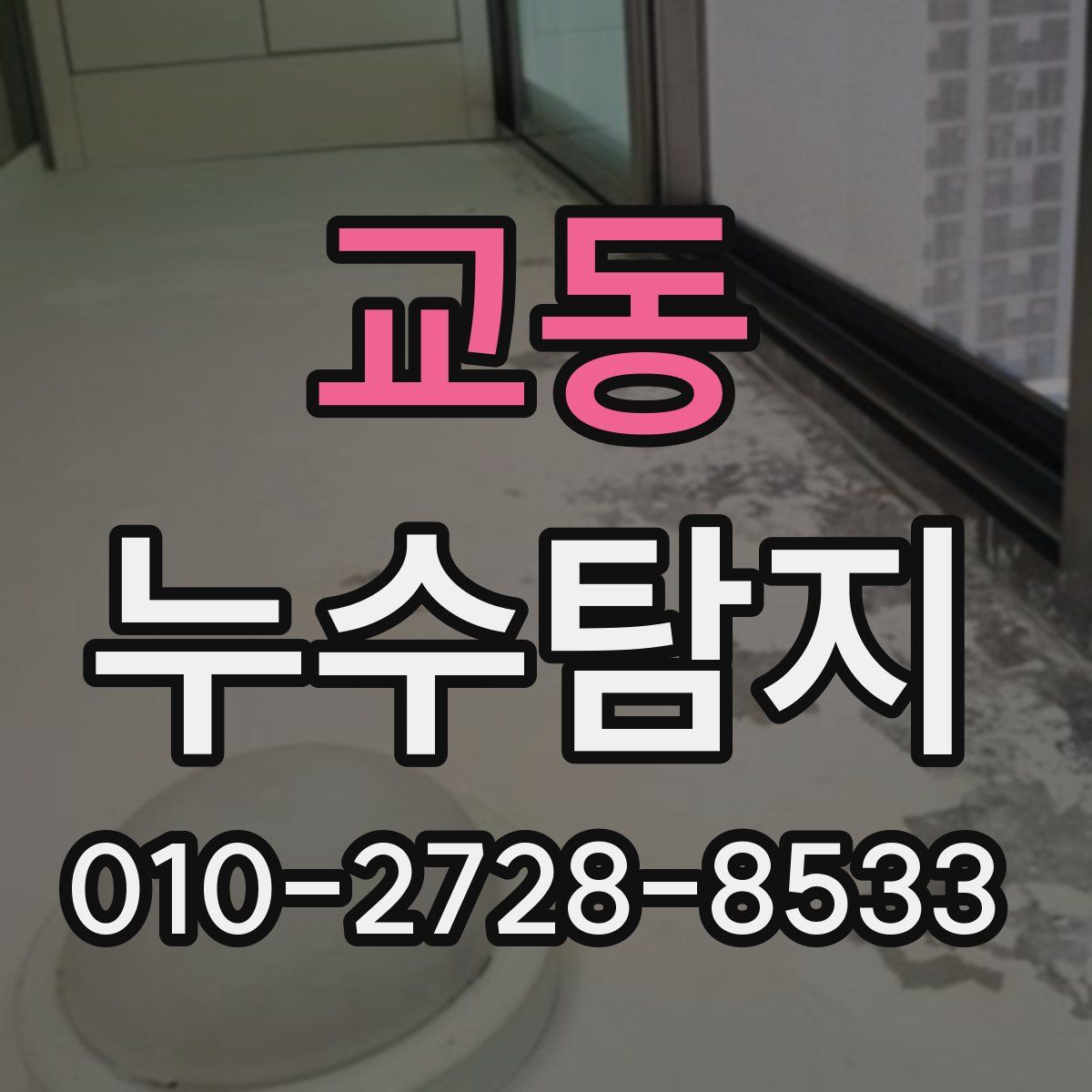 교동 누수탐지