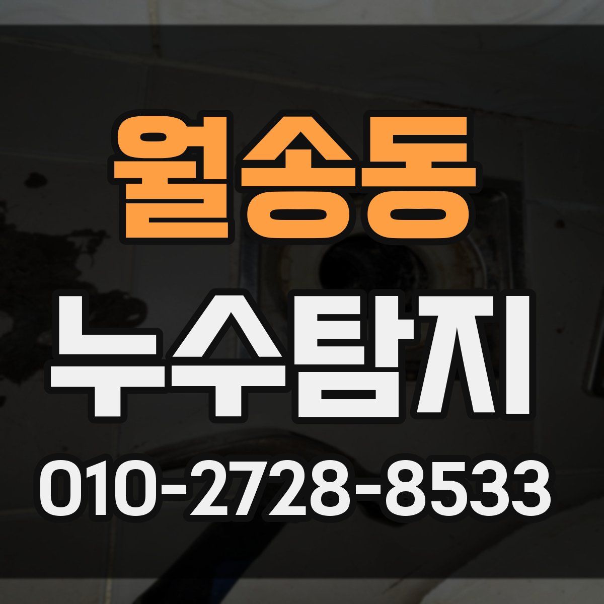 월송동 누수탐지