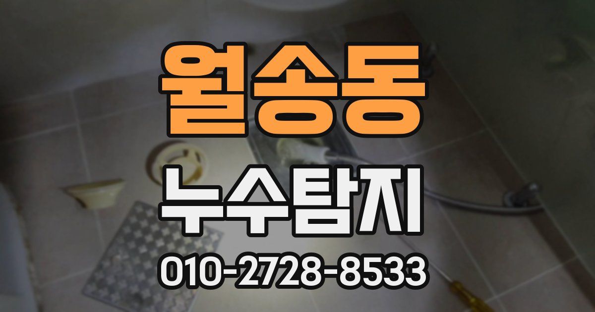 월송동 누수공사