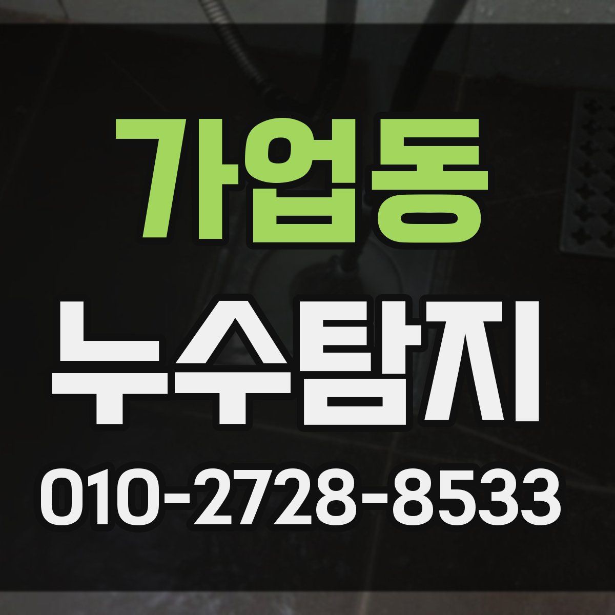 가업동 누수탐지