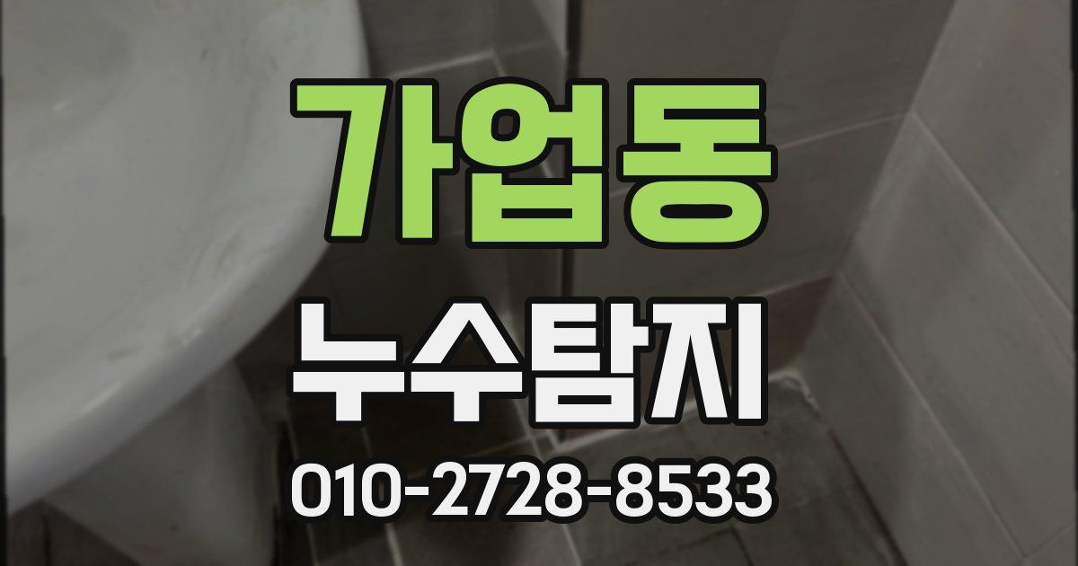 가업동 누수공사
