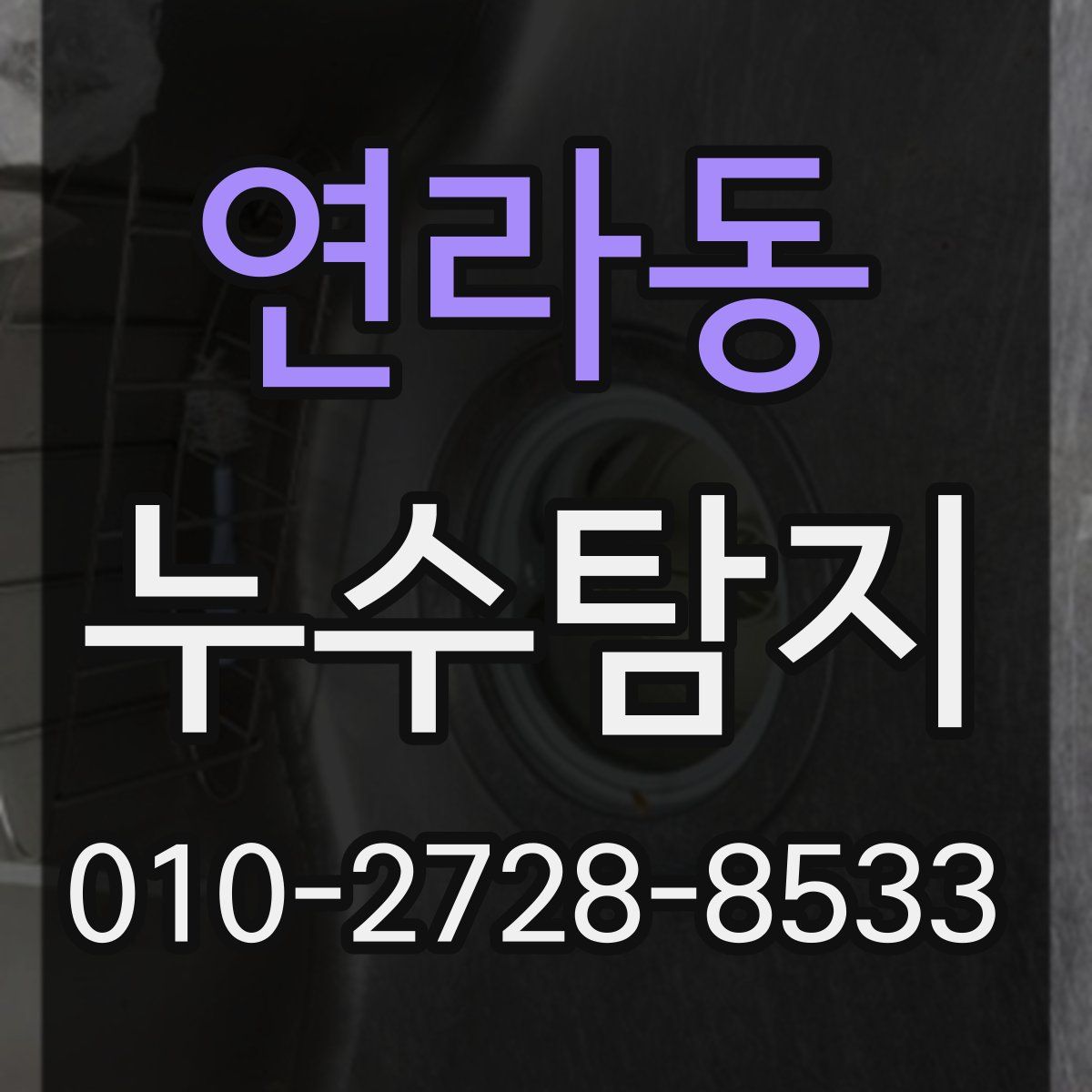 연라동 누수탐지