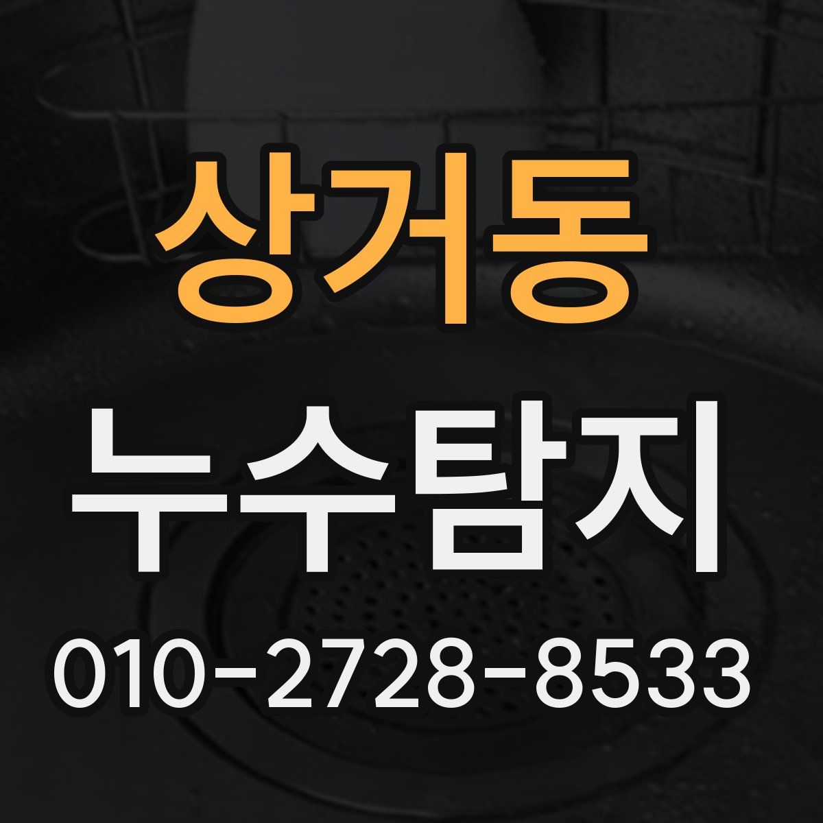 상거동 누수탐지