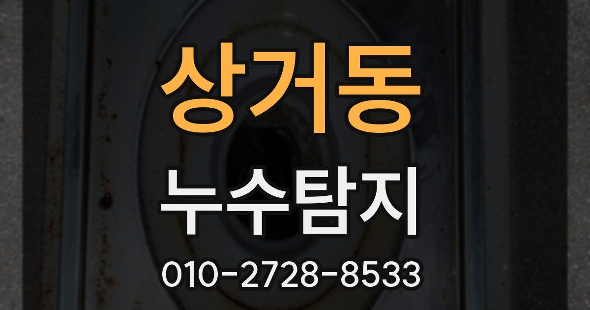 상거동 누수공사