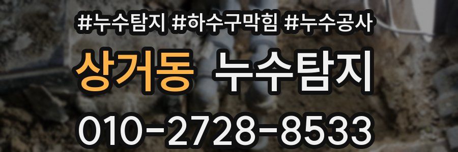상거동 누수탐지업체