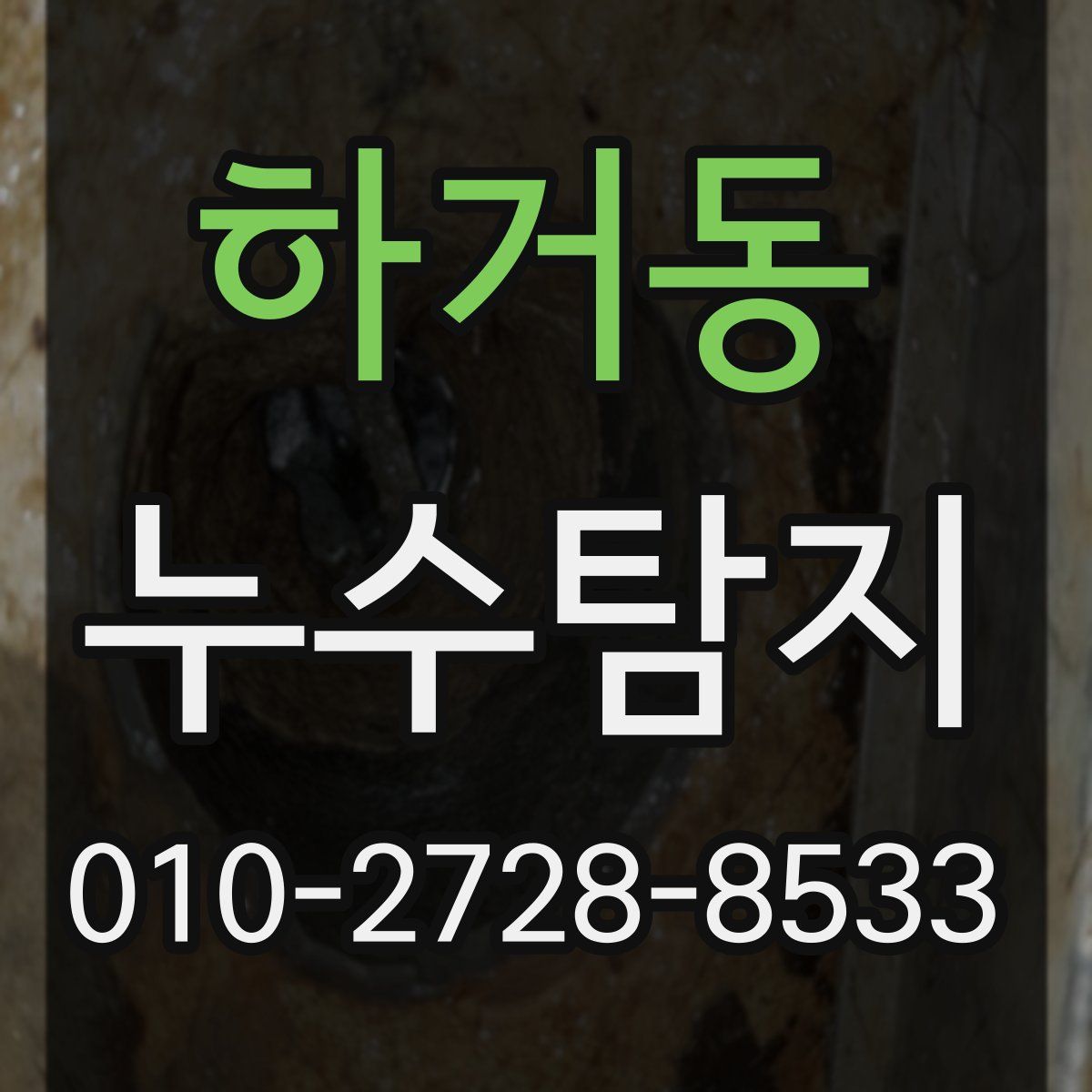 하거동 누수탐지