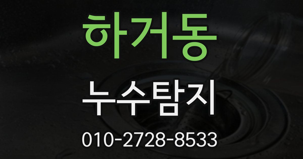 하거동 누수공사