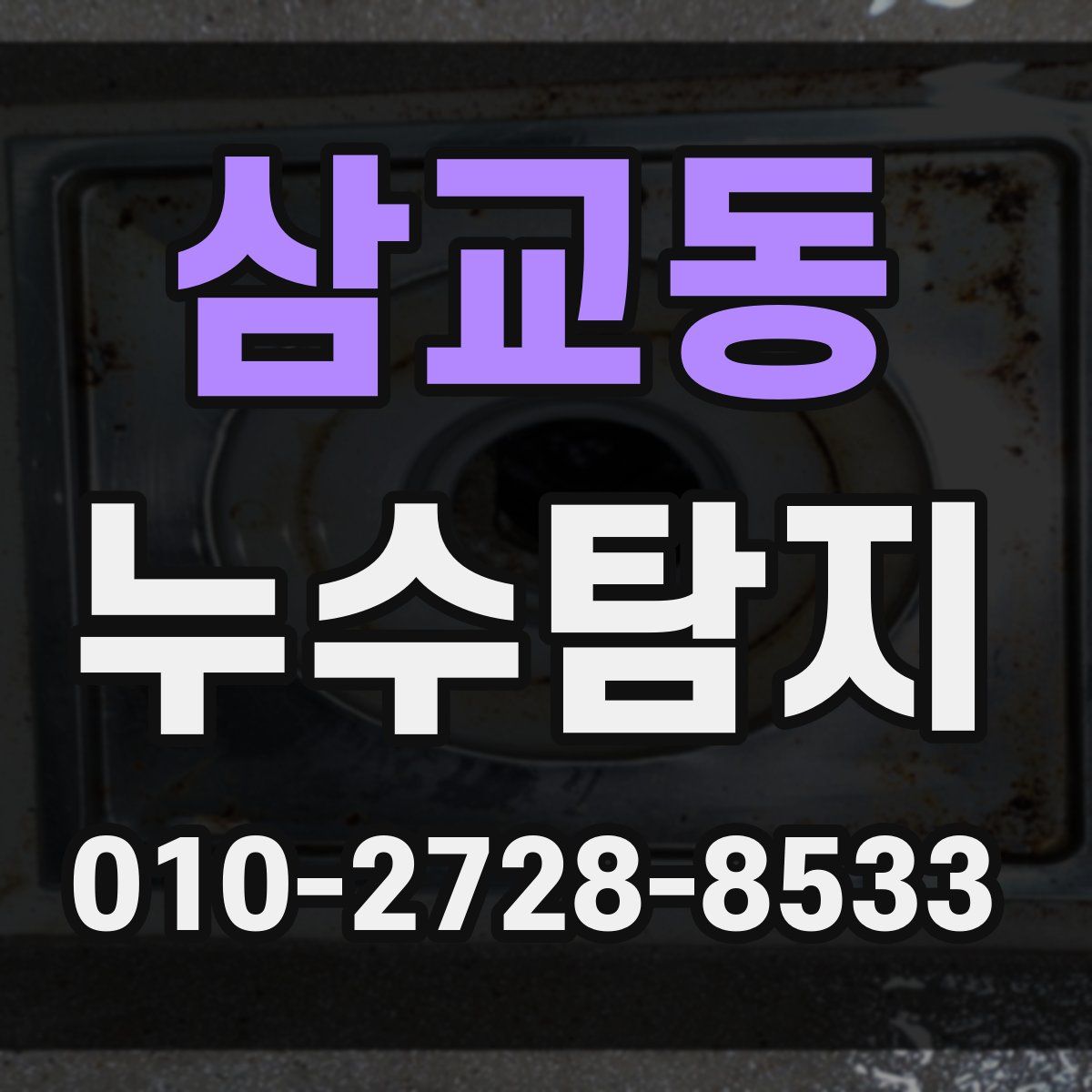 삼교동 누수탐지