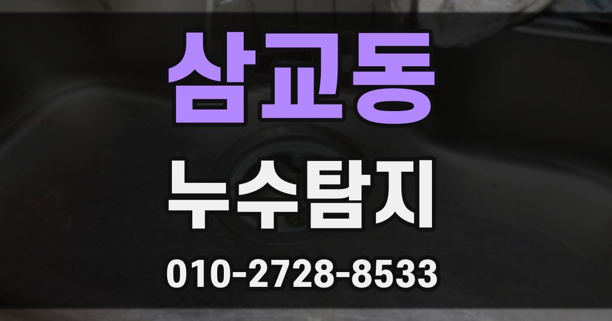 삼교동 누수공사