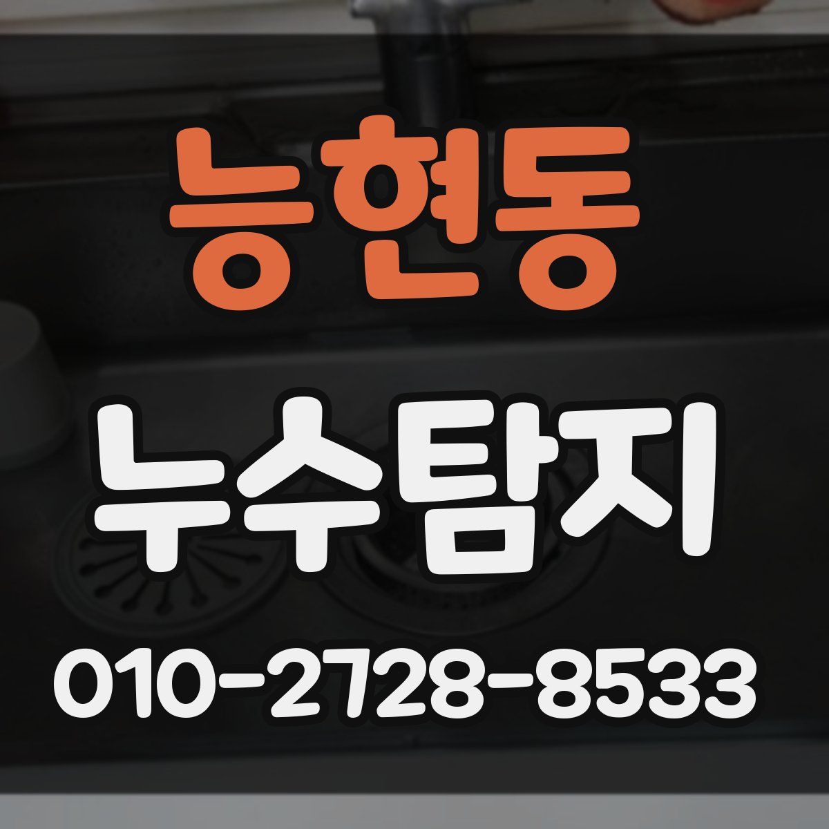 능현동 누수탐지