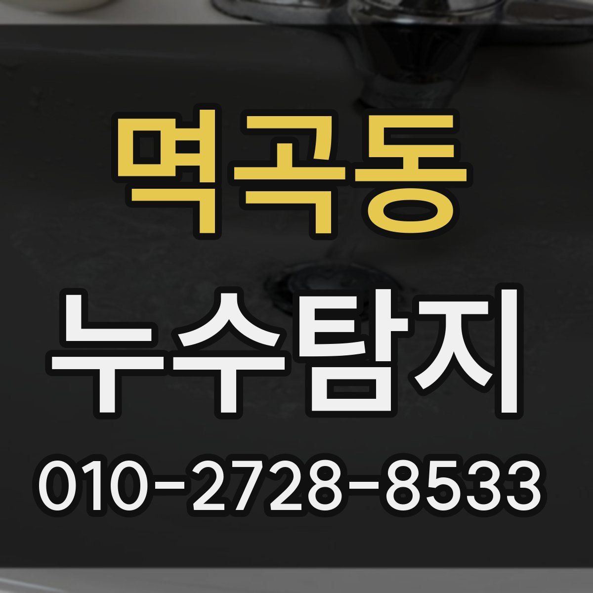 멱곡동 누수탐지