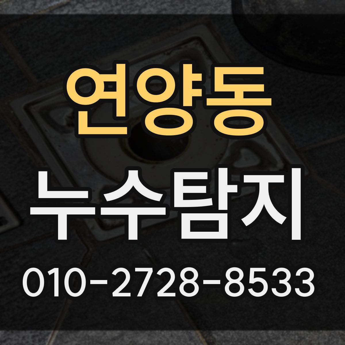 연양동 누수탐지