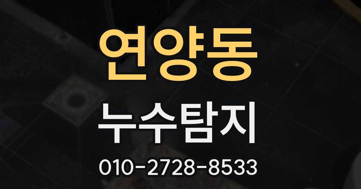 연양동 누수공사