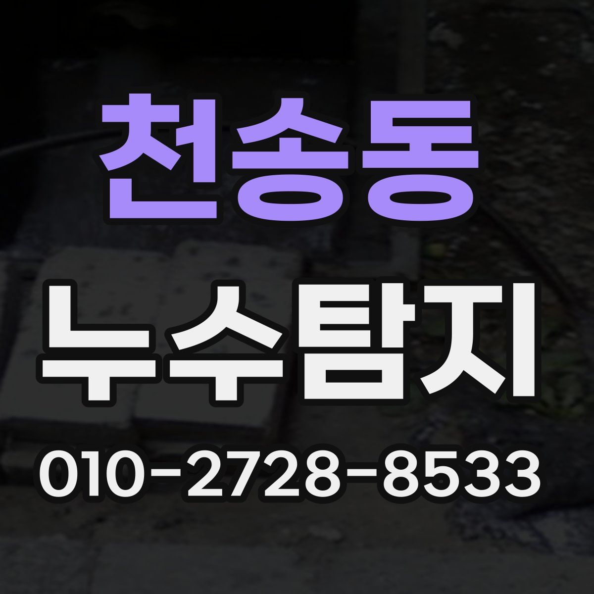 천송동 누수탐지