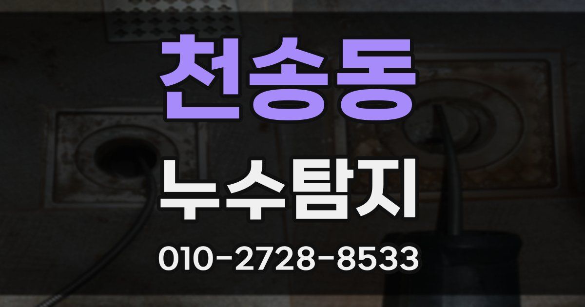 천송동 누수공사