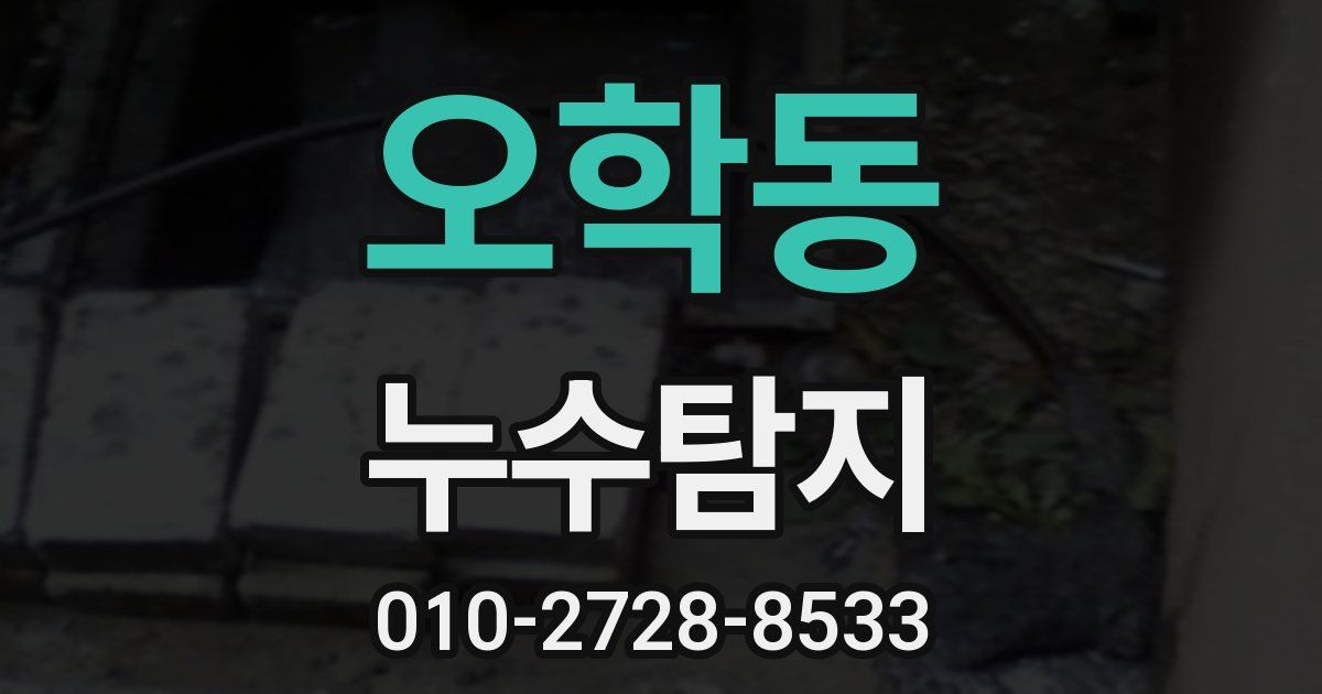오학동 누수공사