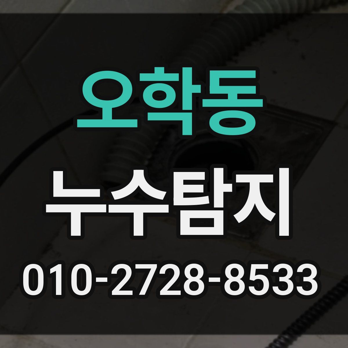 오학동 누수탐지
