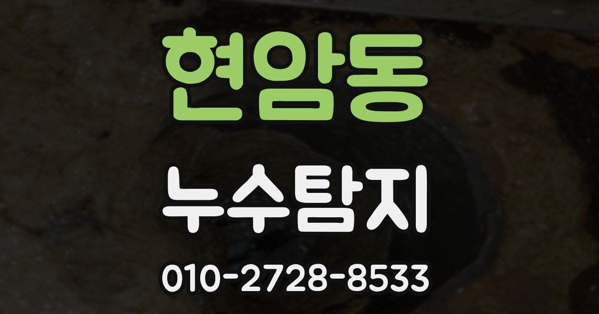 현암동 누수공사