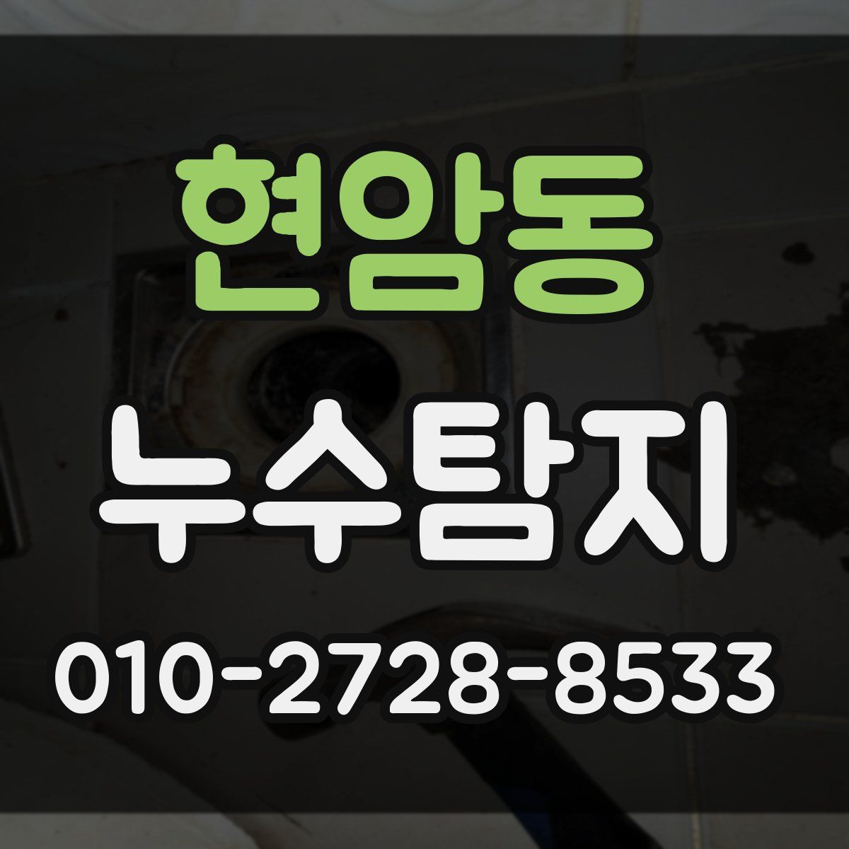 현암동 누수탐지