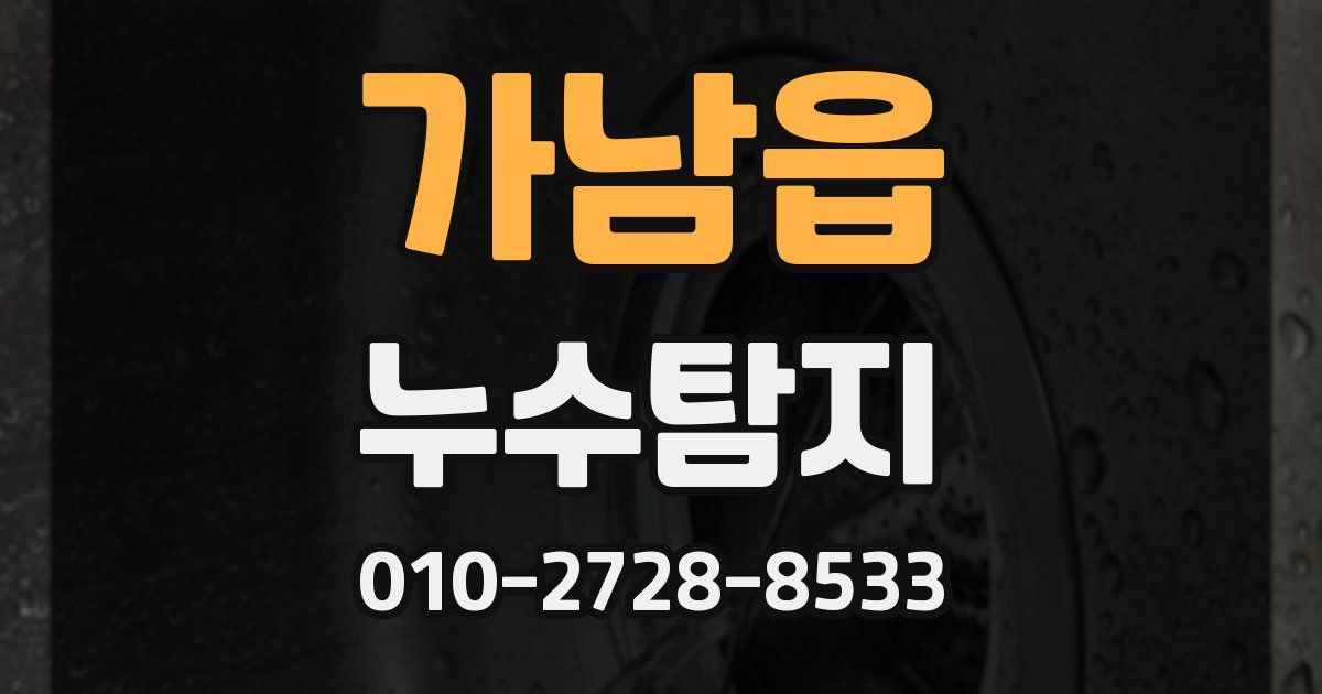 가남읍 누수공사