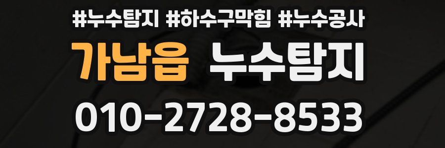가남읍 누수탐지업체