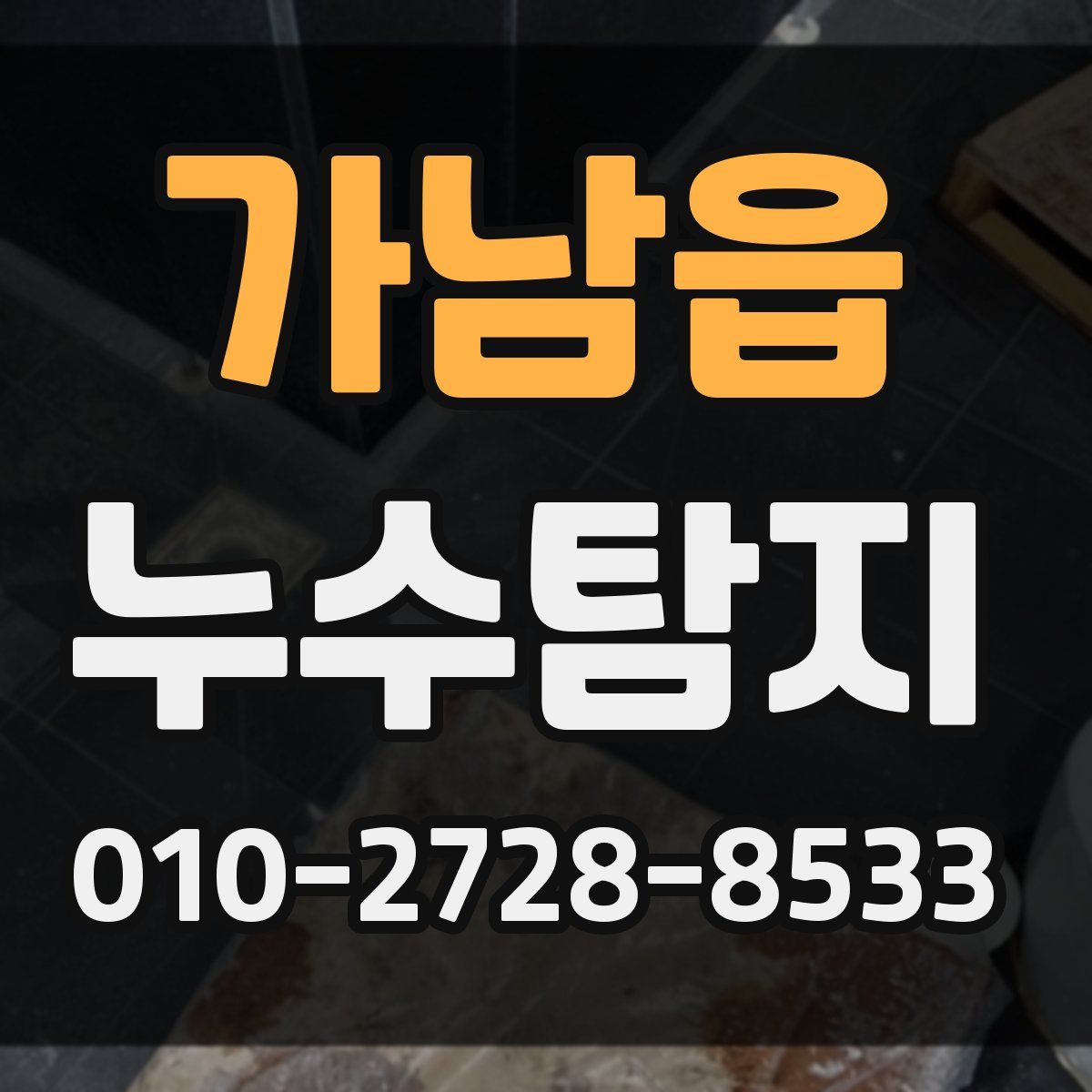 가남읍 누수탐지