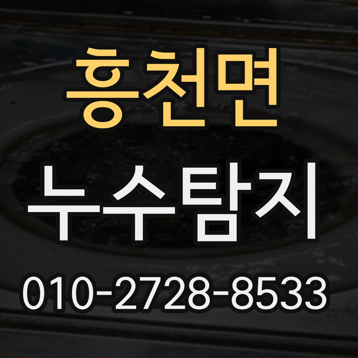 흥천면 누수탐지