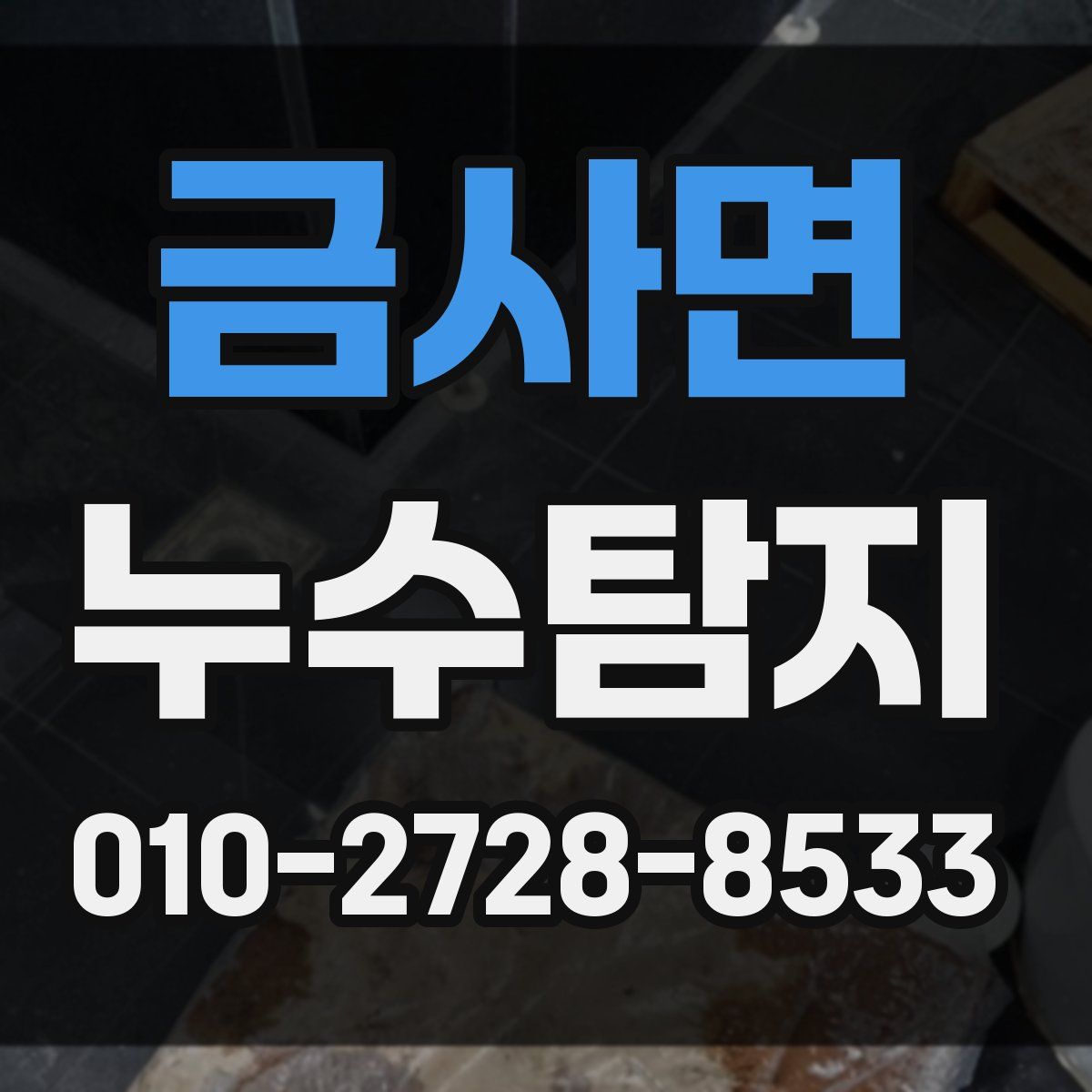 금사면 누수탐지