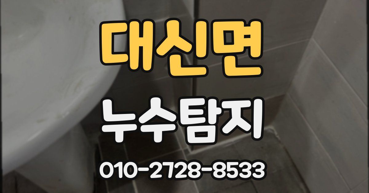 대신면 누수공사