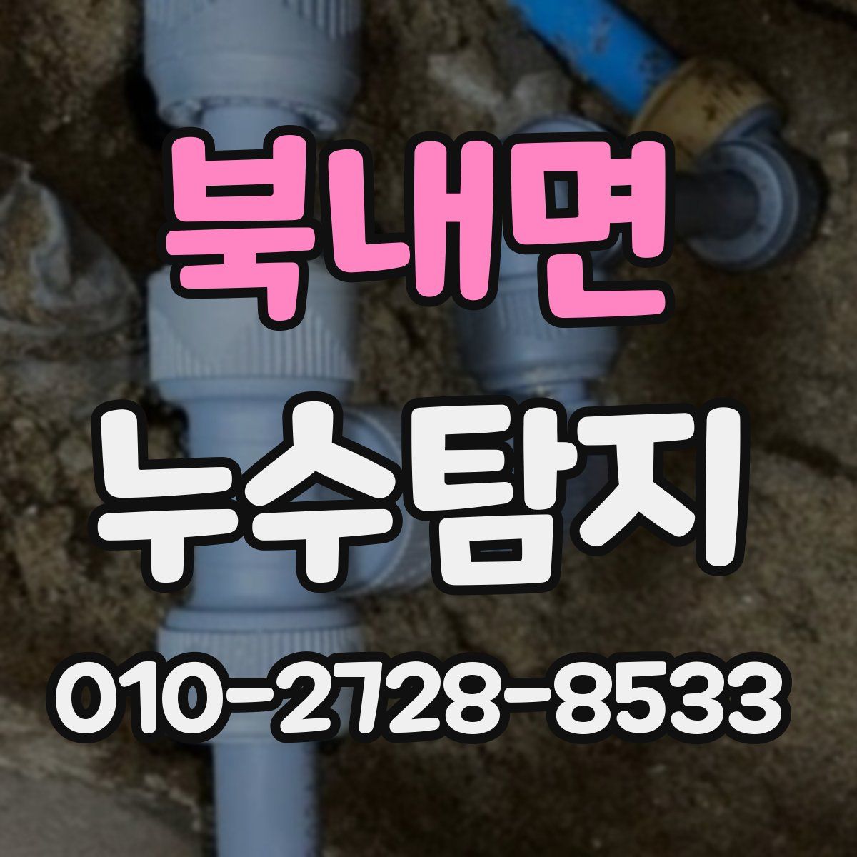 북내면 누수탐지