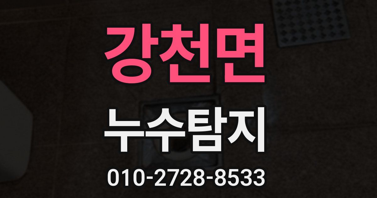 강천면 누수공사