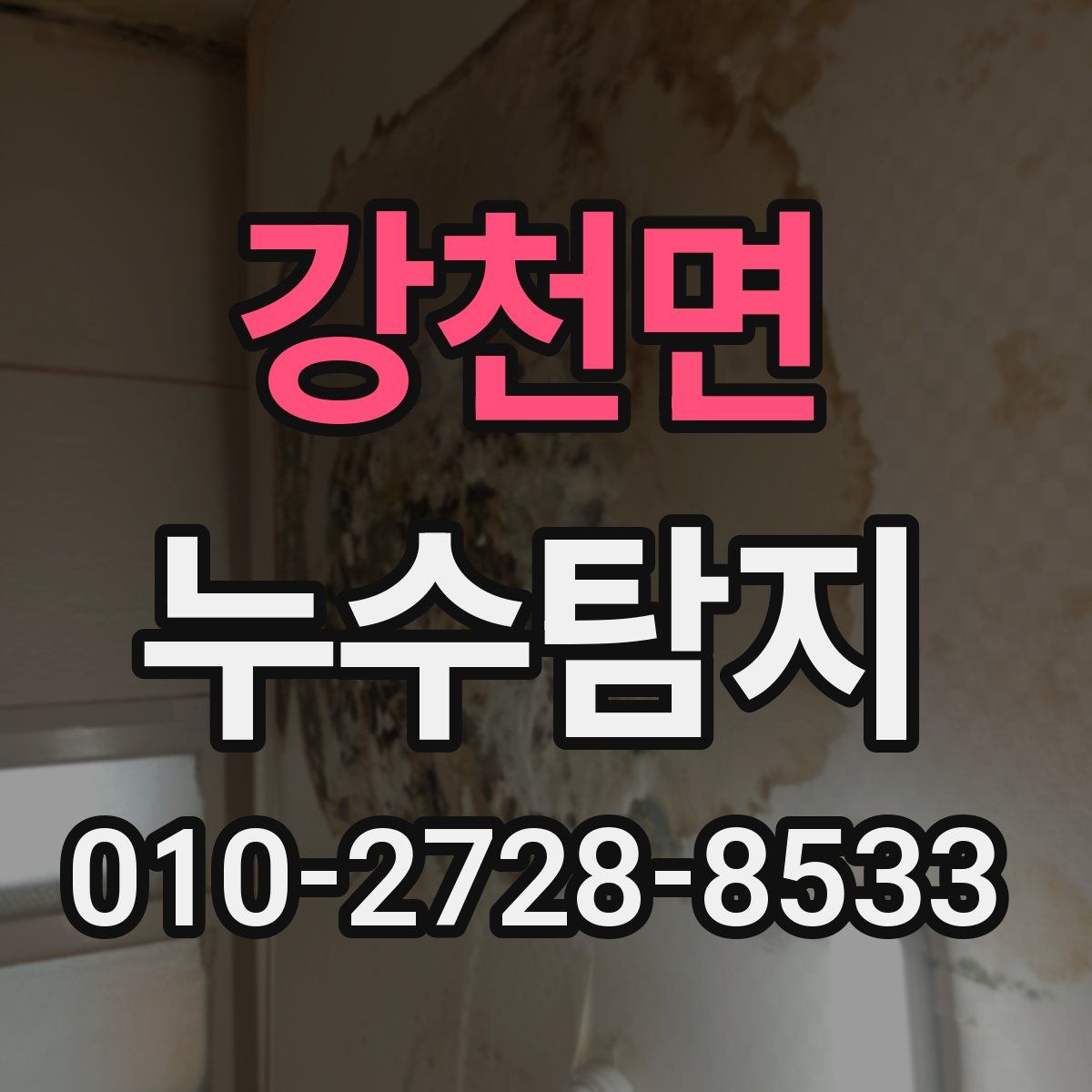강천면 누수탐지