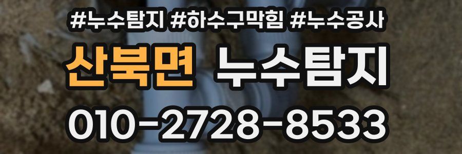 산북면 누수탐지업체
