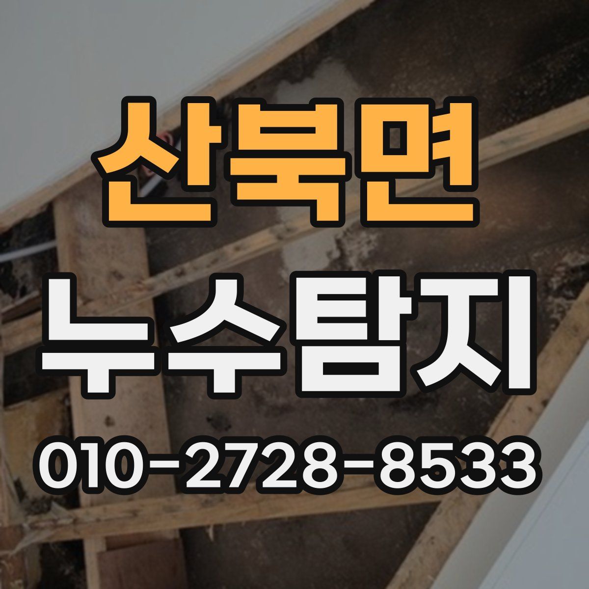 산북면 누수탐지