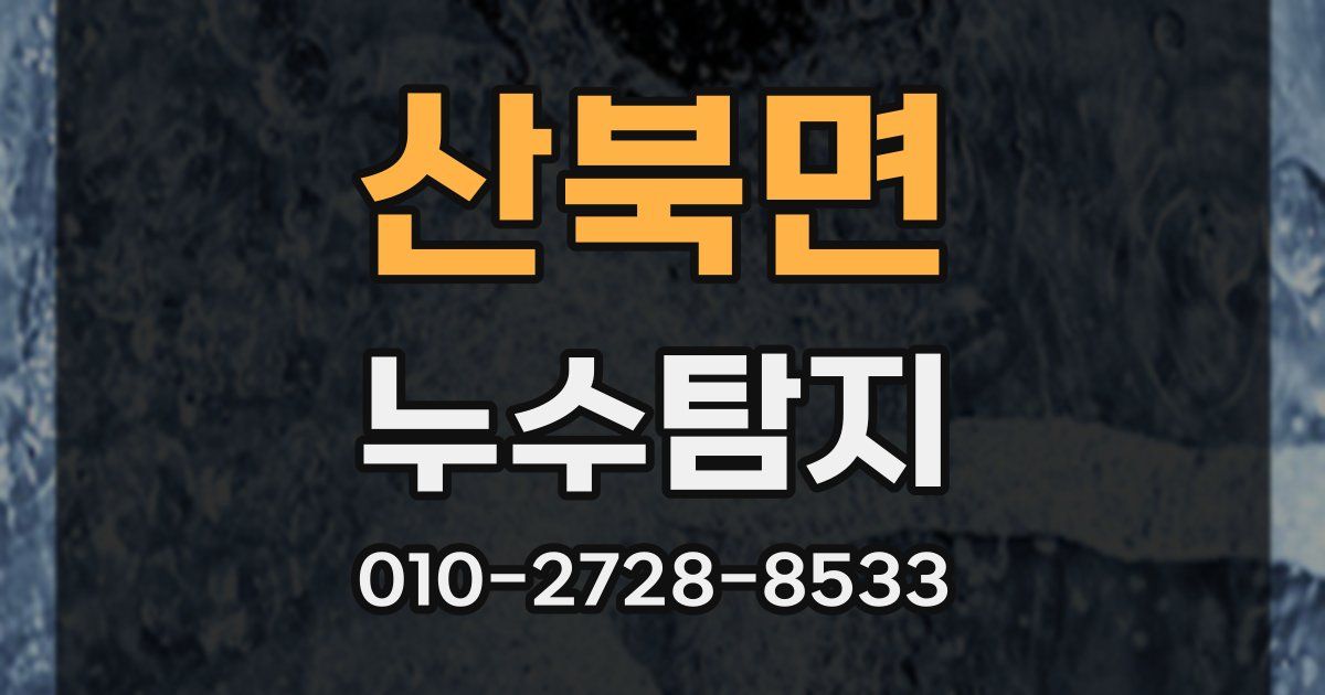 산북면 누수공사