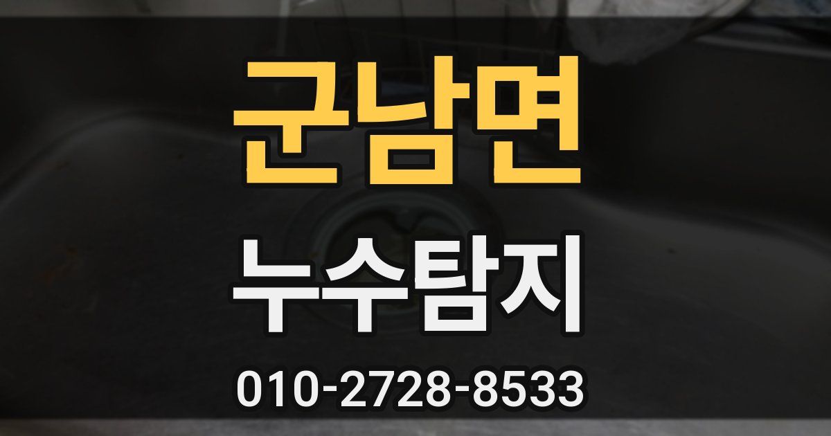 군남면 누수공사