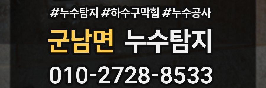 군남면 누수탐지업체
