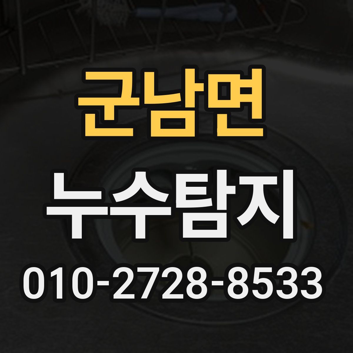 군남면 누수탐지