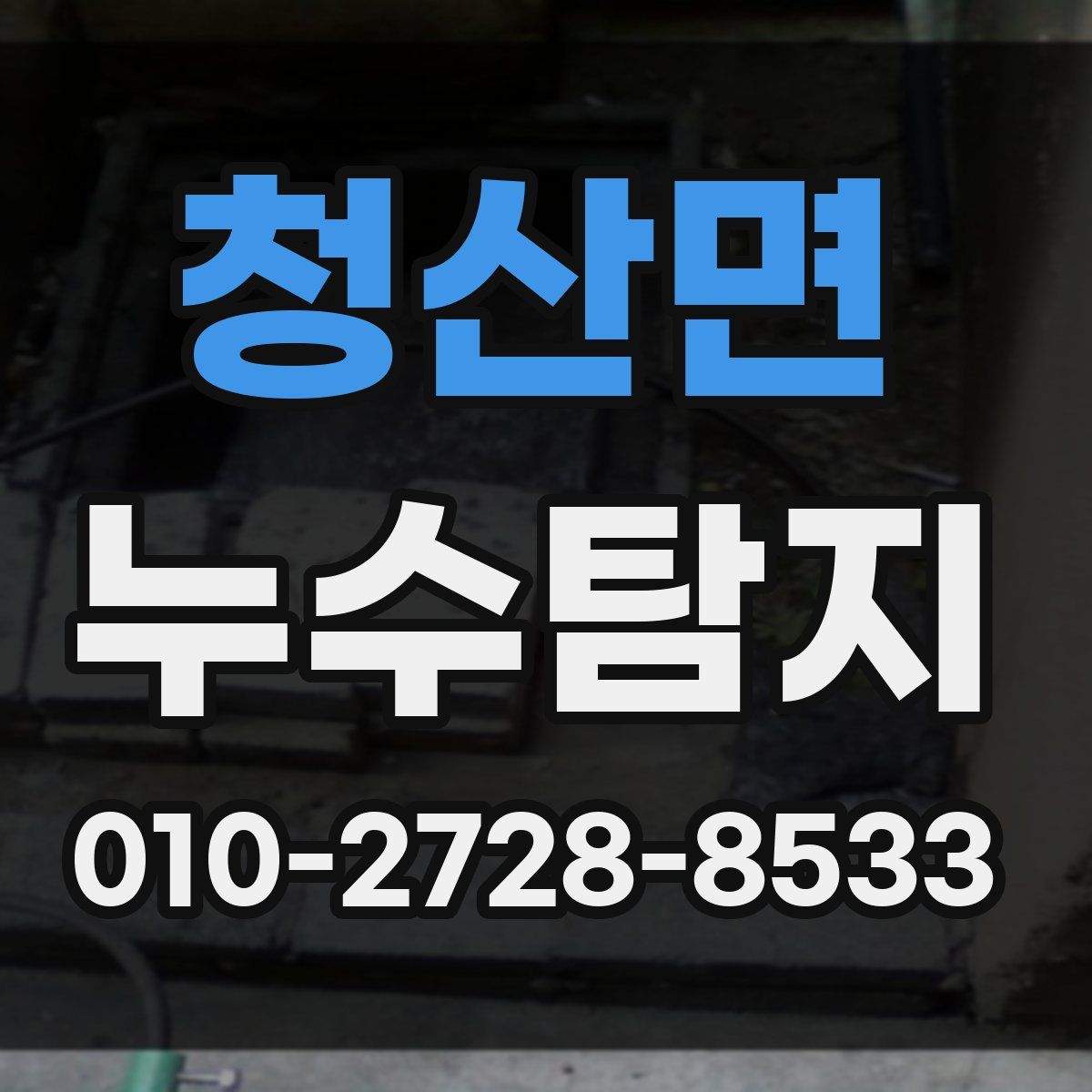 청산면 누수탐지