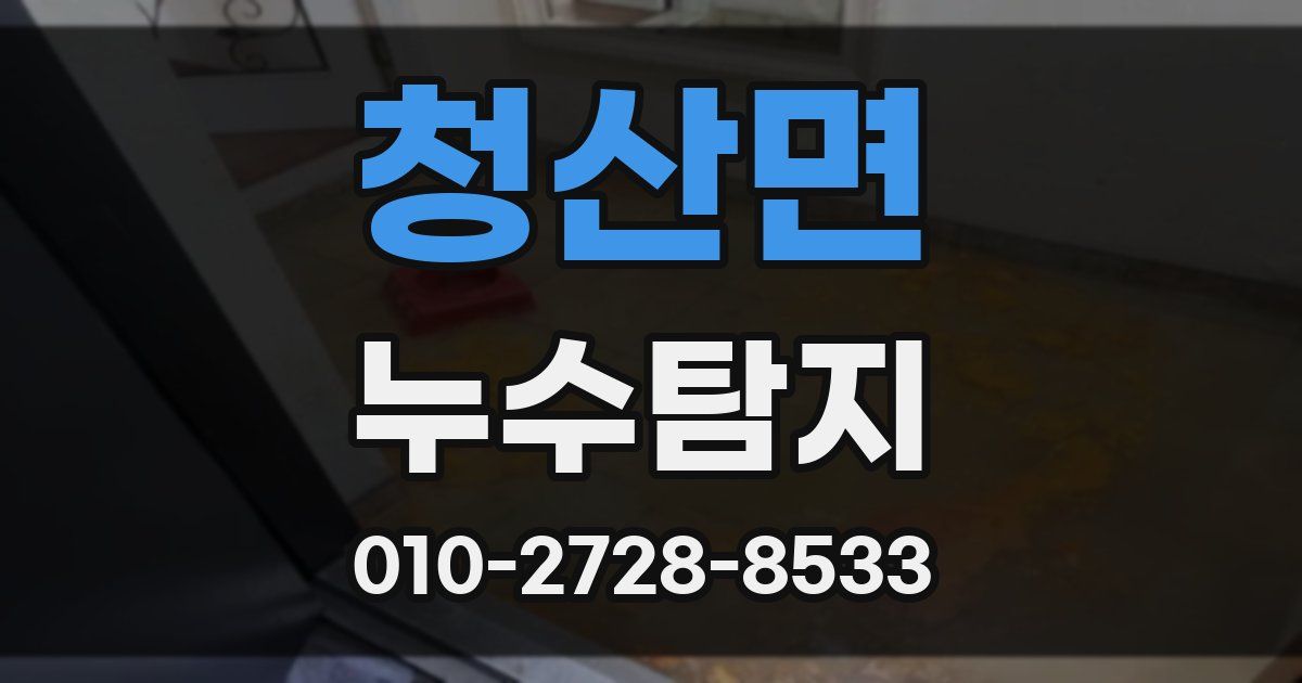 청산면 누수공사