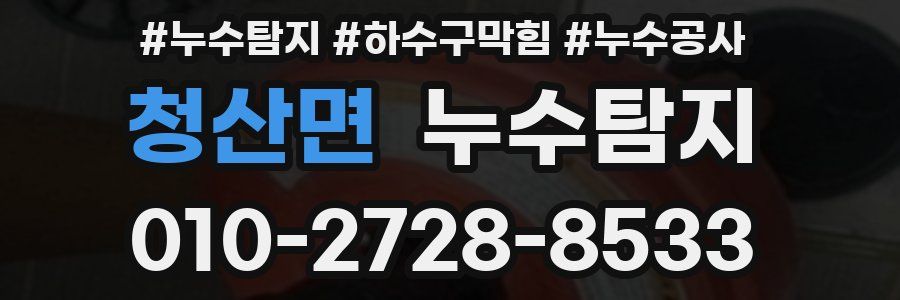 청산면 누수탐지업체