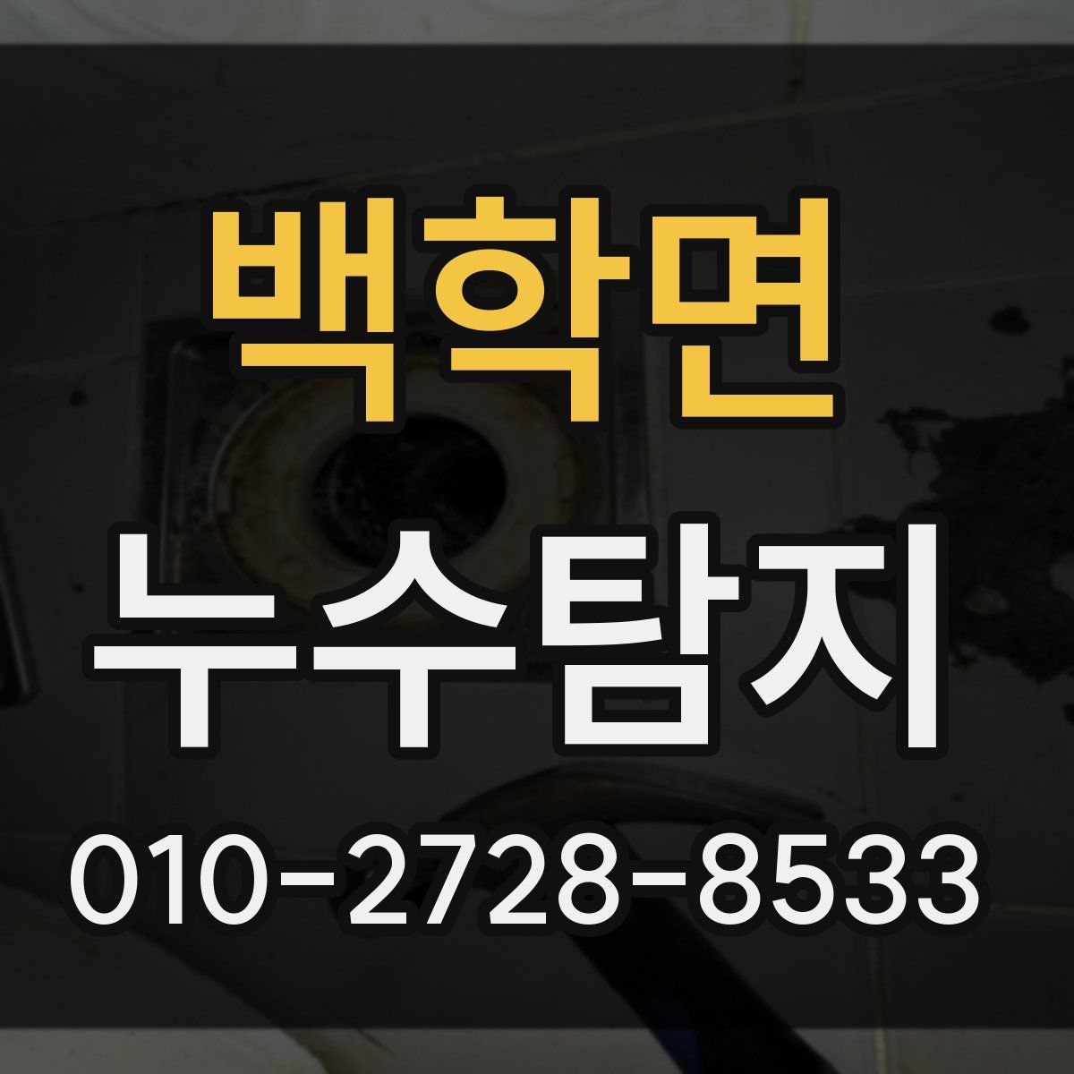 백학면 누수탐지