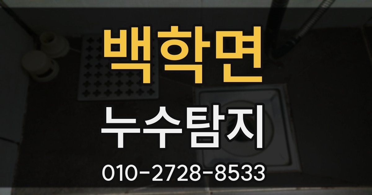 백학면 누수공사