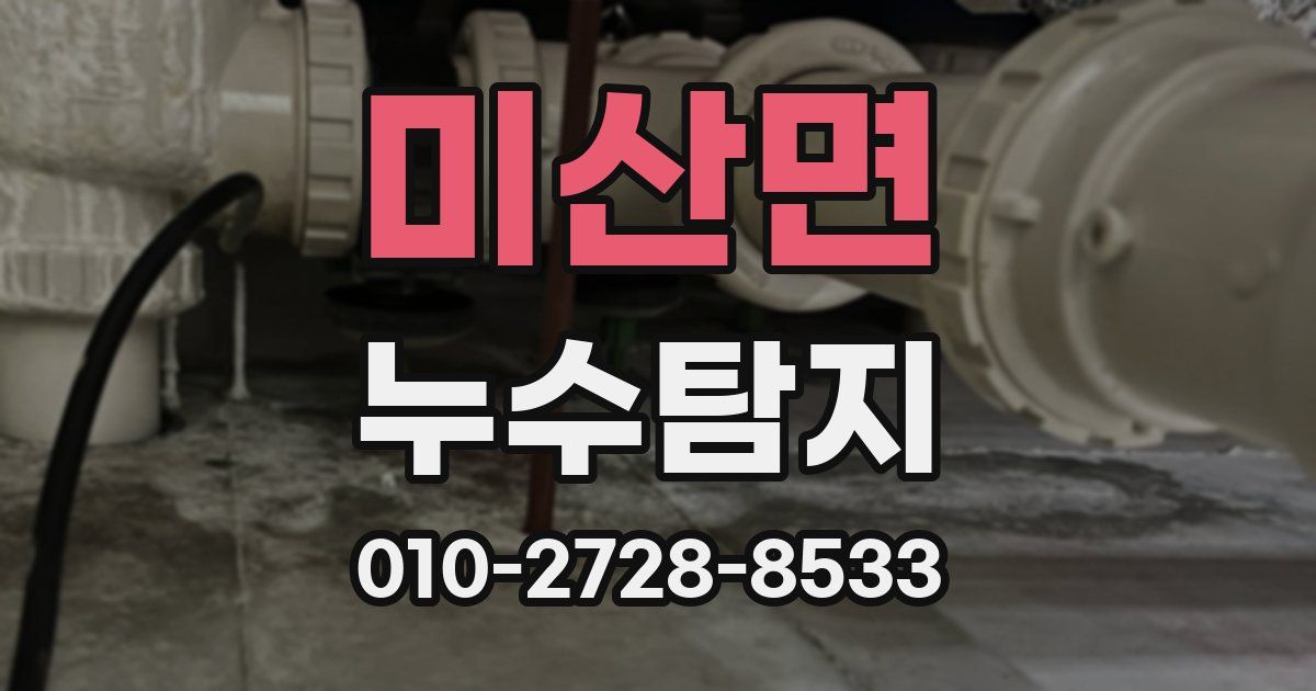 미산면 누수공사