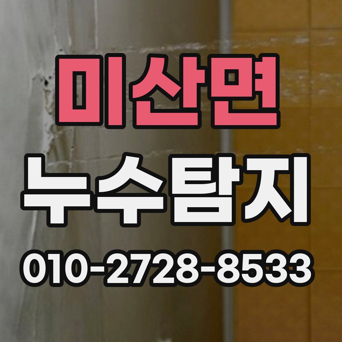 미산면 누수탐지