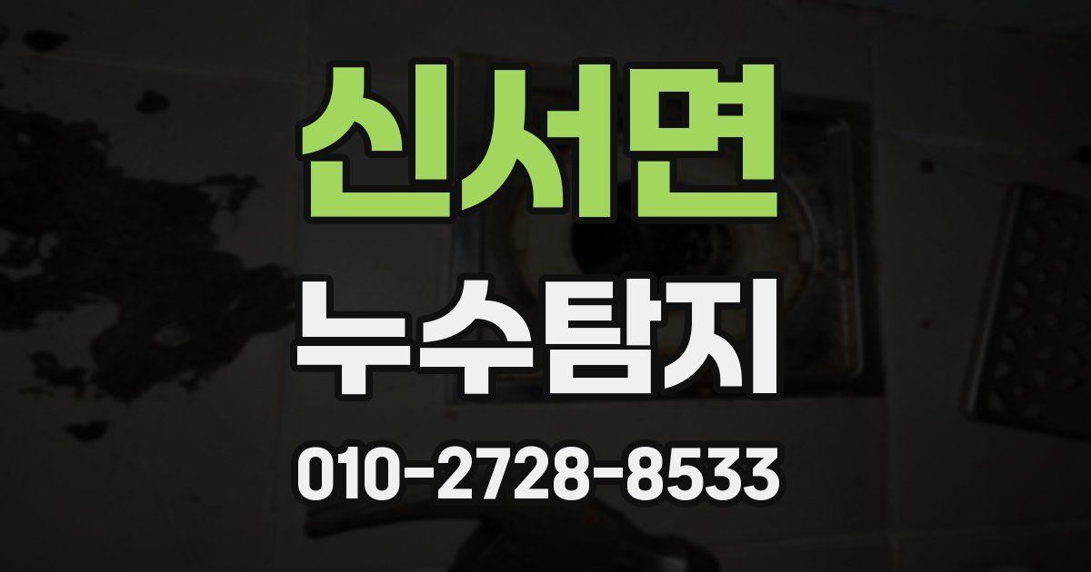 신서면 누수공사